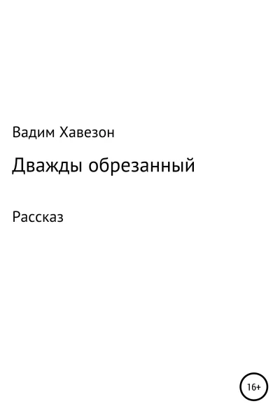 Дважды обрезанный