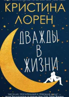 Дважды в жизни ЛП