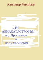 Две авиакатастрофы под Ярославлем и под Смоленском