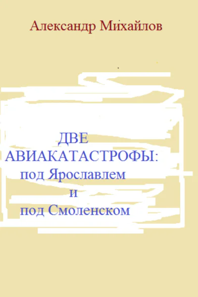 Две авиакатастрофы под Ярославлем и под Смоленском