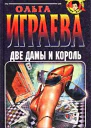 Две дамы и король