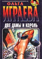 Две дамы и король