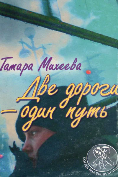 Две дороги  один путь