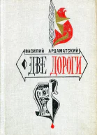 Две дороги Роман в двух книгах