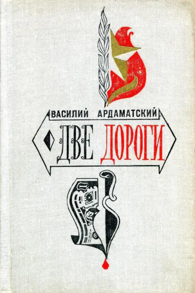 Две дороги Роман в двух книгах
