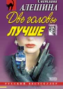 Две головы лучше сборник