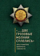 Две грозовые молнии сплелись Хрестоматия военного связиста