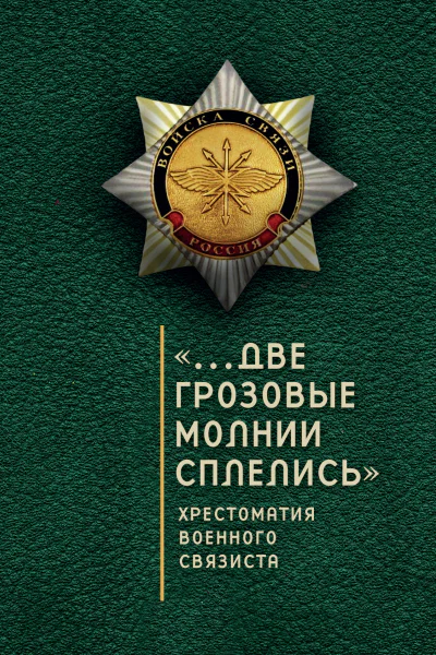 Две грозовые молнии сплелись Хрестоматия военного связиста