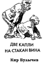 Две капли на стакан вина