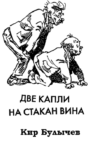 Две капли на стакан вина