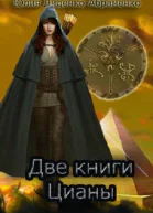 Две книги Цианы СИ