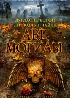 Две могилы