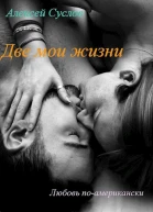 Две мои жизни