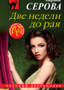 Две недели до рая