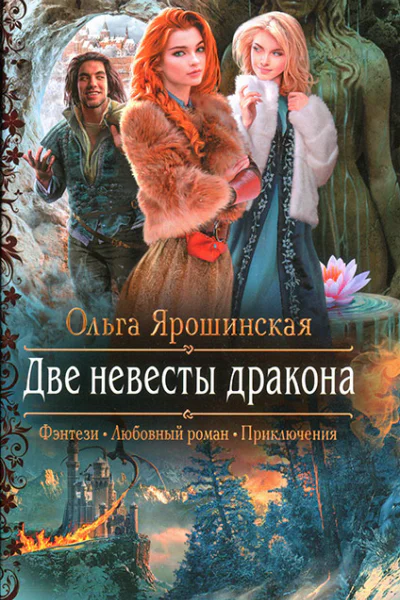 Две невесты дракона