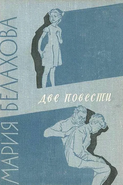 Две повести