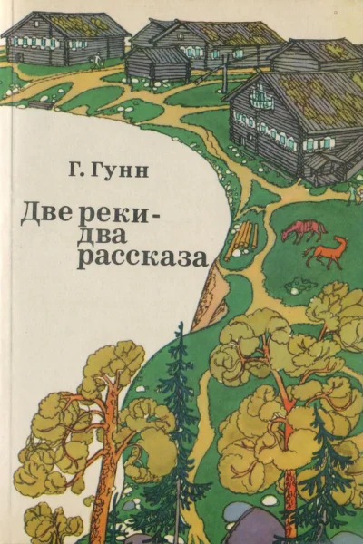 Две реки  два рассказа