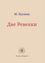 Две Ревекки