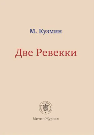 Две Ревекки