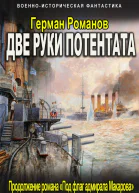 Две руки потентата