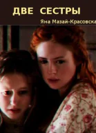 Две сестры и никакой романтики