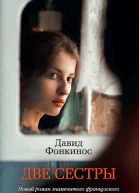 Две сестры