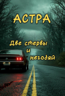 Две стервы и негодяй