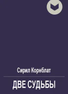 Две судьбы