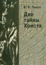 Две тайны Христа Издание второе переработанное и дополненное