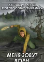 Две тысячи лет от второго сотворения мира Книга 2 Меня зовут Ворн