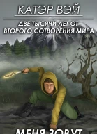 Две тысячи лет от второго сотворения мира Книга 2 Меня зовут Ворн