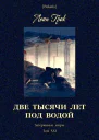 Две тысячи лет под водой Приключенческая повесть Затерянные миры Том ХХI