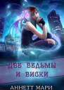 Две ведьмы и виски