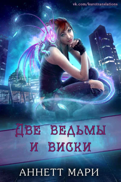 Две ведьмы и виски