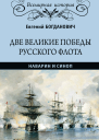 Две великие победы русского флота Наварин и Синоп