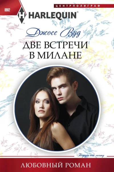 Две встречи в Милане