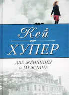 Две женщины и мужчина
