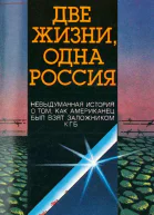 Две жизни  одна Россия