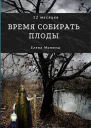 Двенадцать месяцев