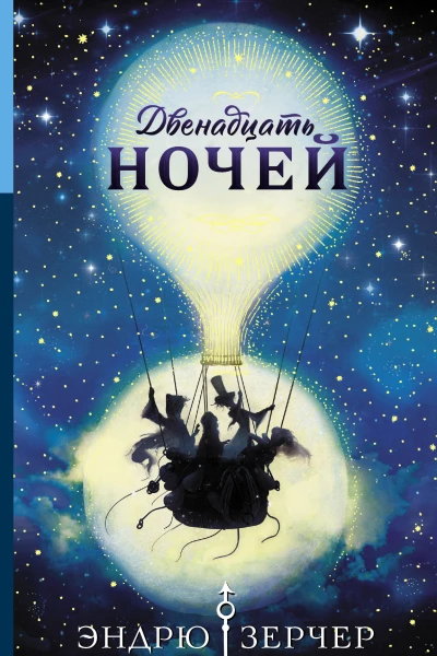 Двенадцать ночей