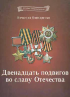 Двенадцать подвигов во славу Отечества