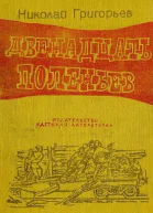 Двенадцать поленьев