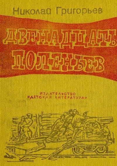 Двенадцать поленьев