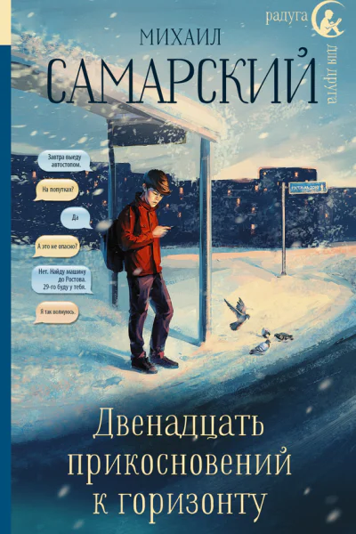 Двенадцать прикосновений к горизонту