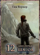 Двенадцать шагов Книга 1