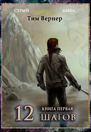 Двенадцать шагов Книга 1