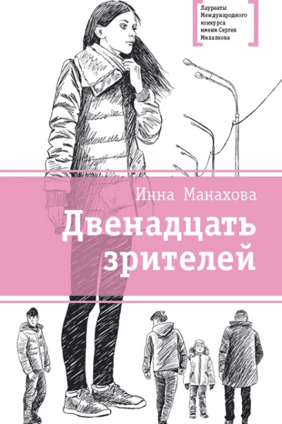 Двенадцать зрителей сборник