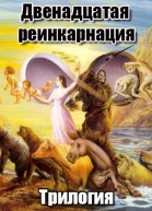 Двенадцатая реинкарнация Трилогия