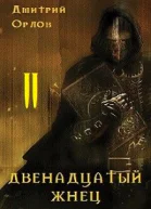 Двенадцатый жнец 2