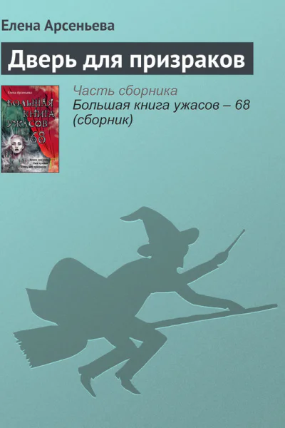Дверь для призраков